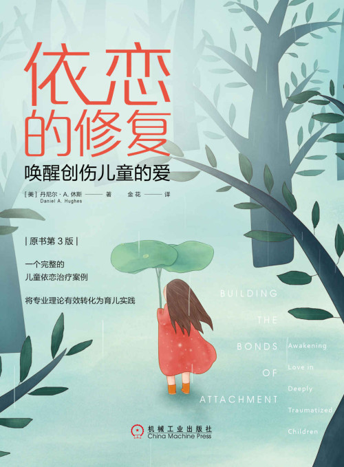 《依恋的修复：唤醒创伤儿童的爱 = Building the bonds of attachment: Awakening Love in Deeply Troubled Children》 [美] 丹尼尔 · A · 休斯 (Daniel A. Hughes) 著  金花 译 epub [431 KB]