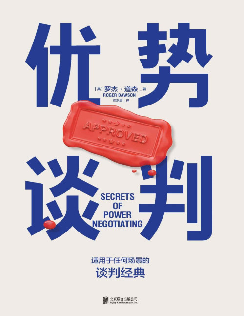 《优势谈判：适用于任何场景的经典谈判》 罗杰·道森 pdf [4.16 MB]