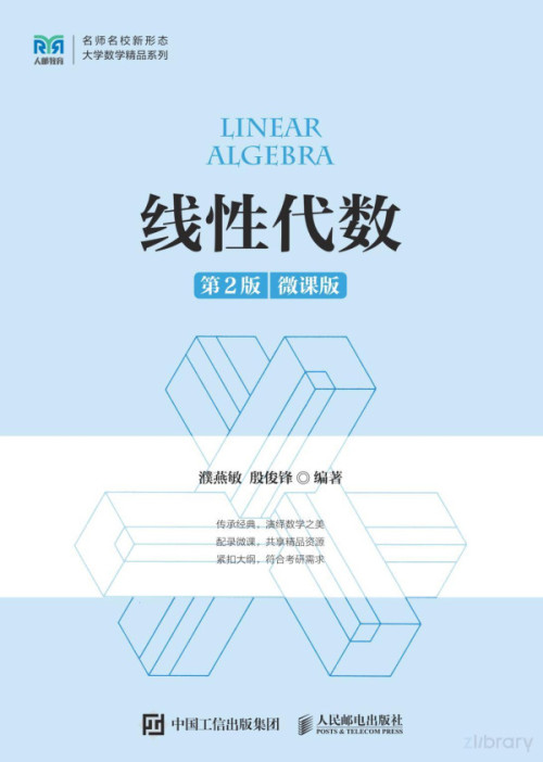 《线性代数（第2版 微课版）》