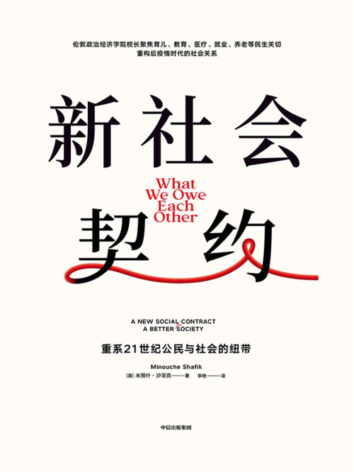 《新社会契约》 ［英］米努什· 沙菲克；译者： 李艳 epub [1.84 MB]