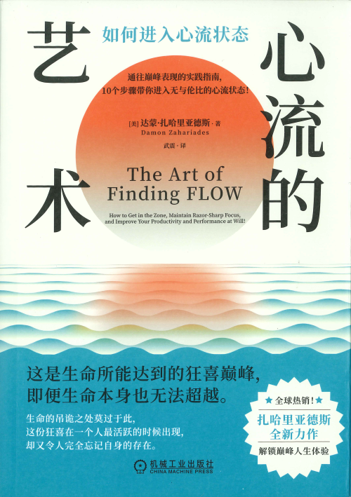 《心流的艺术：如何进入心流状态》 [美] 达蒙·扎哈里亚德斯  Damon Zahariades pdf [36.69 MB]