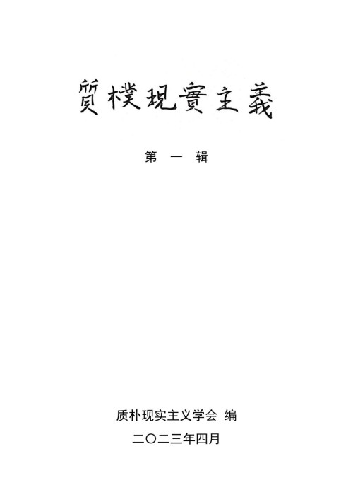《质朴现实主义 第一辑》 质朴现实主义学会 pdf [967 KB]
