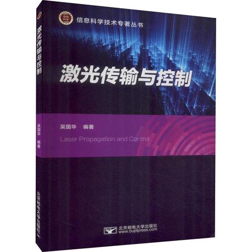 《激光传输与控制》