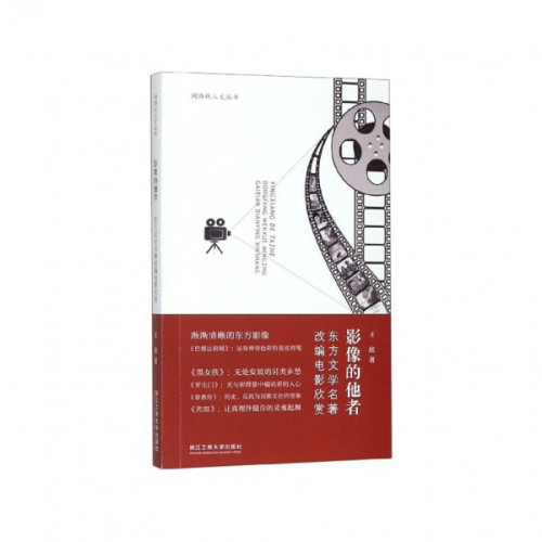 《影像的他者——东方文学名著改编电影欣赏》