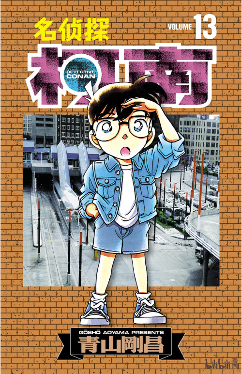 《名侦探柯南 – 013卷》 青山刚昌 epub [88.52 MB]