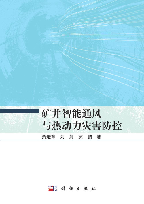 《矿井智能通风与热动力灾害防控》 贾进章，刘剑，贾鹏 pdf [26.23 MB]