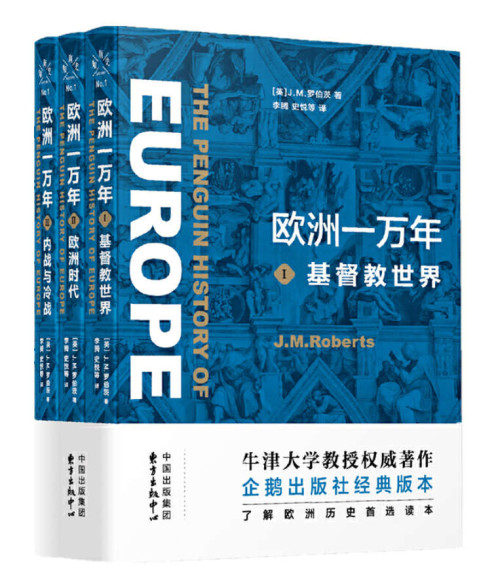 《欧洲一万年：三卷》 J.M.罗伯茨 epub [41.86 MB]