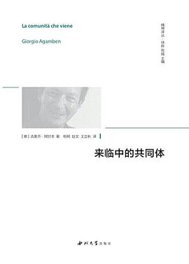 《来临中的共同体》 [意] 吉奥乔·阿甘本 pdf [33.49 MB]