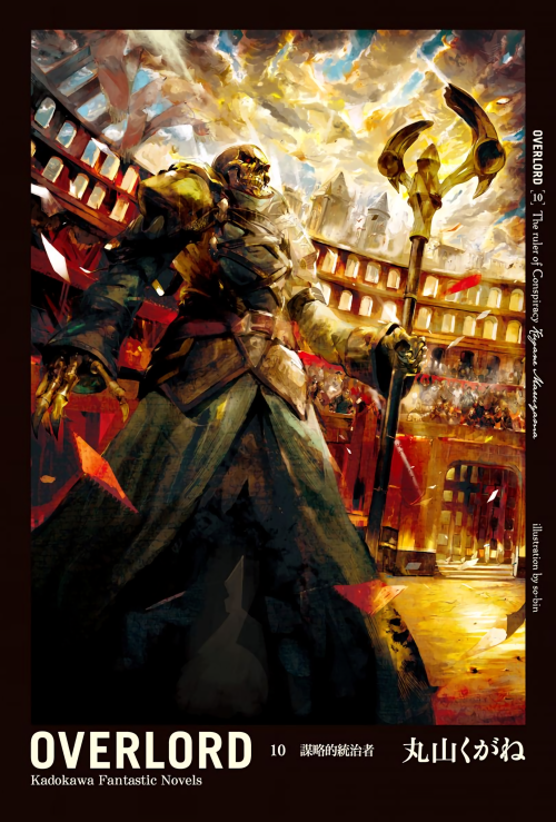 《OVERLORD 10 谋略的统治者》 丸山くがね epub [7.23 MB]