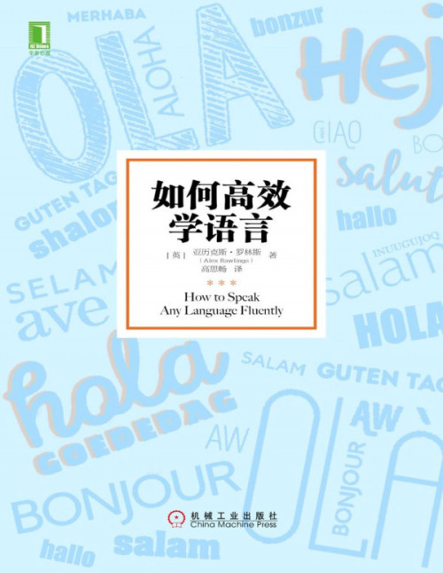 《如何高效学语言》 亚历克斯·罗林斯（Alex Rawlings） pdf [2.45 MB]