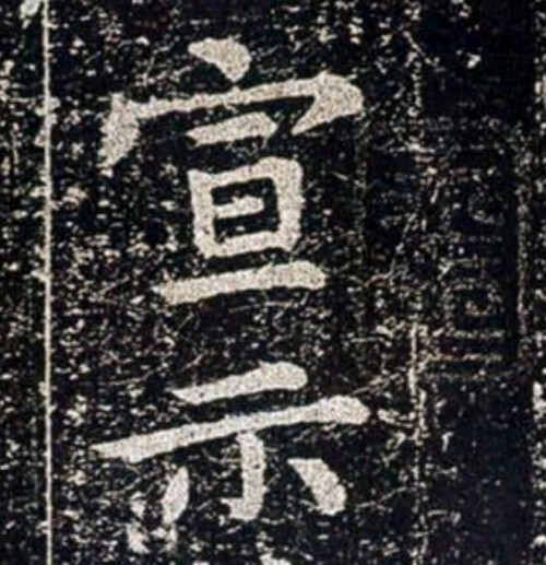 《宣示表字帖》 钟繇 pdf [3.12 MB]