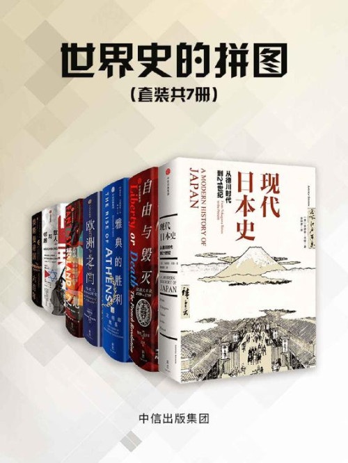 《世界史的拼图（套装共7册）（全景式展现日本近200年现代化历程；雅典城邦，孕育了民主政治的起源；奥斯曼帝国六百年）》 浦洛基 & 彼得· 麦克菲 & 库尔特·安德森 & 帕特里克·贝尔 & 安东尼·艾福瑞特 & 伊恩·布莱克 & 安德鲁·戈登 [浦洛基 & 麦克菲  彼得· & 库尔特·安德森 & 帕特里克·贝尔 & 安东尼·艾福瑞特 & 伊恩·布莱克 & 安德鲁·戈登] epub [16.09 MB]