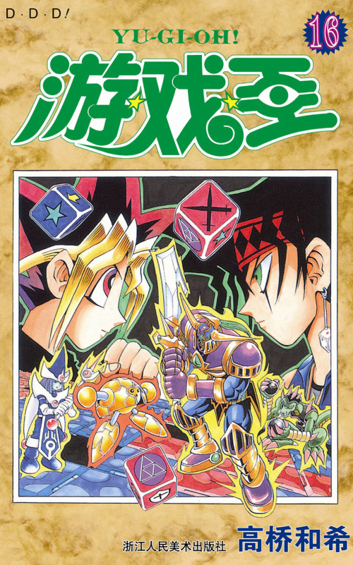 《游戏王 – 16卷》 高桥和希 epub [122.57 MB]