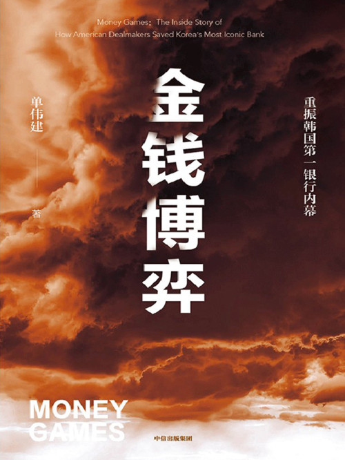 《金钱博弈（重振韩国第一银行内幕）》 单伟建 epub [1.01 MB]