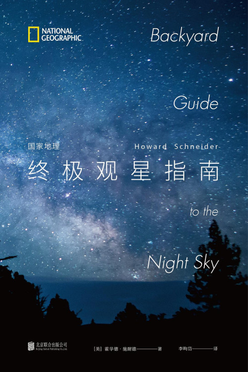 《国家地理终极观星指南》 霍华德·施耐德 epub [13.63 MB]