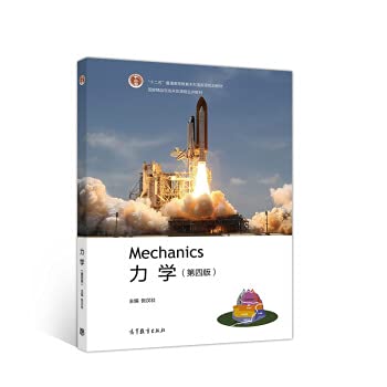 《力学 （第四版）》 张汉壮 pdf [134.61 MB]