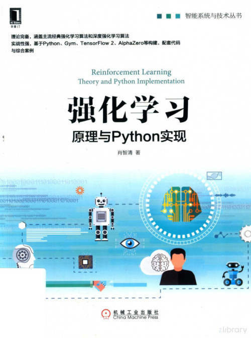 《强化学习 原理与Python实现》 肖智清著 pdf [83.21 MB]