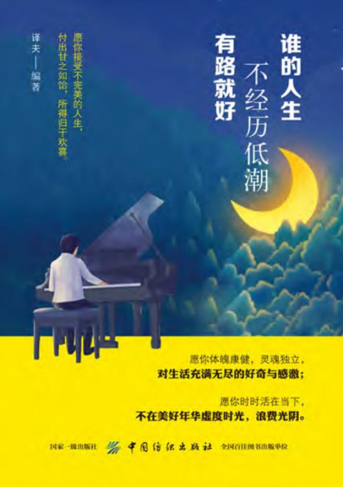 《谁的人生不经历低潮，有路就好》 译夫 编著 epub [490 KB]