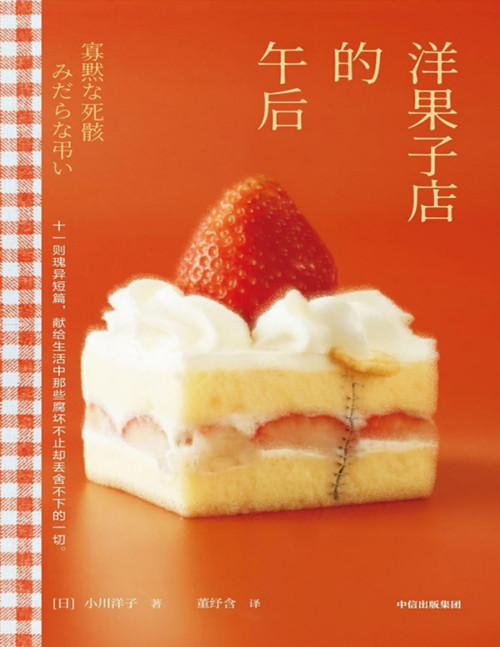 《洋果子店的午后 [转换版]》 [日] 小川洋子 pdf [2.10 MB]