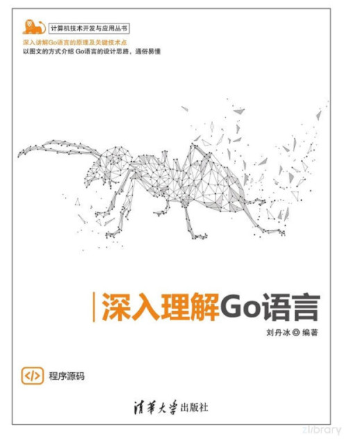 《深入理解Go语言》 刘丹冰 pdf [22.12 MB]