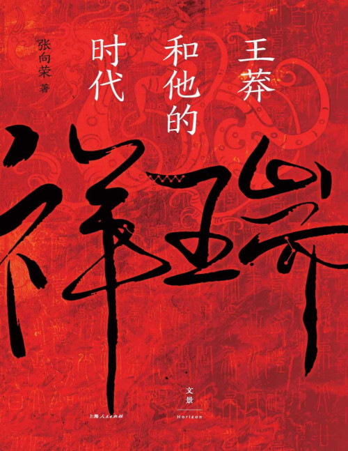 《祥瑞：王莽和他的时代【文字版】》 张向荣 pdf [7.91 MB]