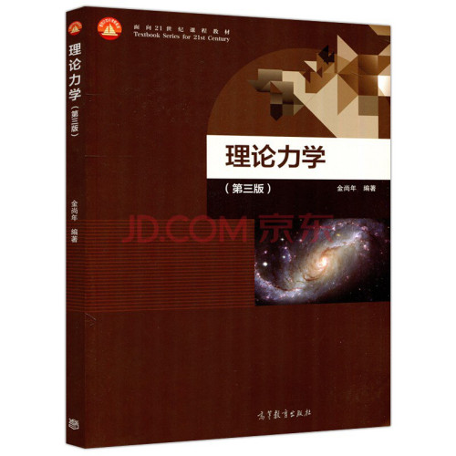 《理论力学, 第三版》 金尚年 pdf [47.09 MB]