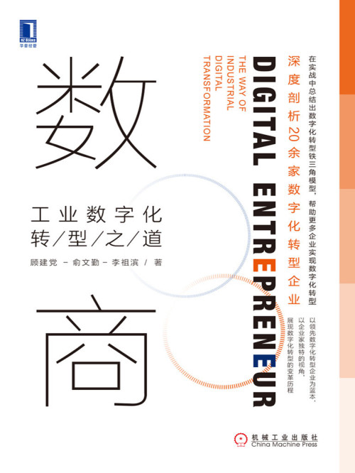 《数商：工业数字化转型之道》 顾建党 & 俞文勤 & 李祖滨 epub [3.82 MB]