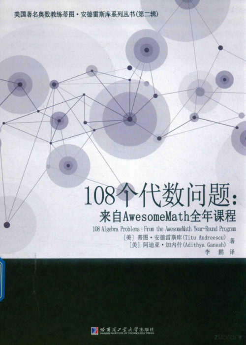 《108个代数问题：来自AwesomeMath全年课程》 （美）蒂图·安德雷斯库（Titu Andreescu），（美）阿迪亚·加内什（Adithya Ganesh）著  李鹏 译 pdf [29.17 MB]