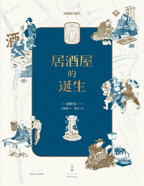 《居酒屋的诞生》 [日]饭野亮一 pdf [22.82 MB]