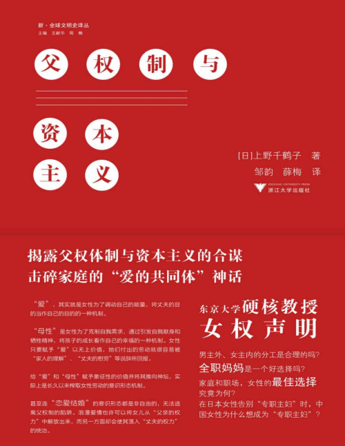 《父权制与资本主义 = 家父长制と资本制：マルクス主義フェミニズムの地平》