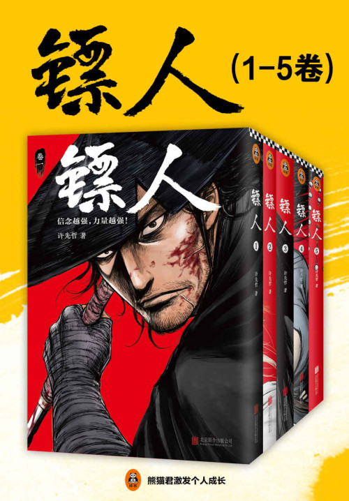 《镖人（1-5卷）》 许先哲 epub [133.92 MB]