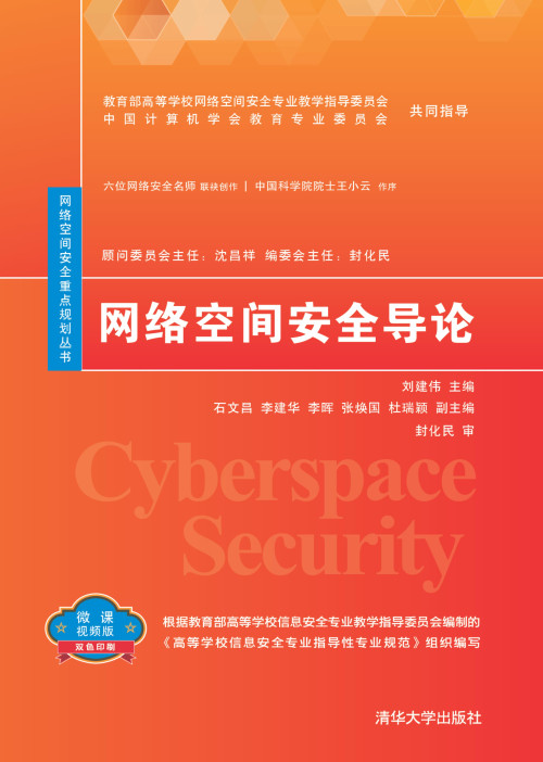 《网络空间安全导论》 刘建伟主编 pdf [64.42 MB]