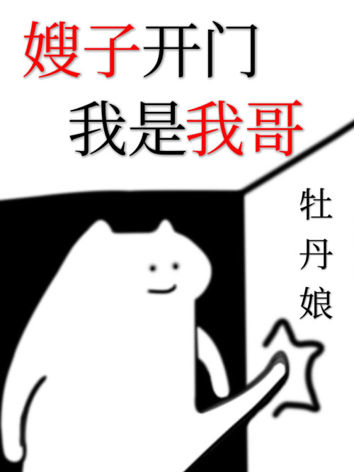 《嫂子开门，我是我哥》 牡丹娘 epub [442 KB]