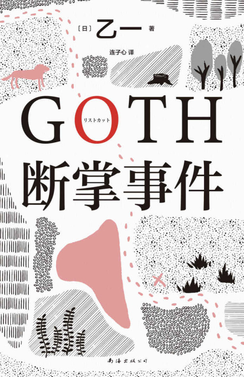《GOTH断掌事件》 （日）乙一 epub [480 KB]