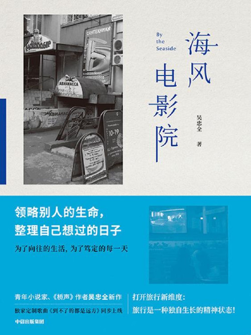 《海风电影院》 吴忠全 [吴忠全] epub [912 KB]