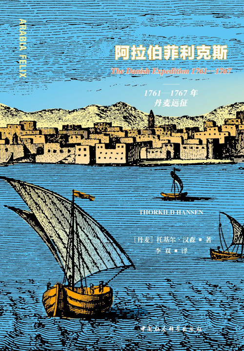《阿拉伯菲利克斯 : 1761—1767年丹麦远征》 [丹麦]托基尔·汉森 epub [14.99 MB]