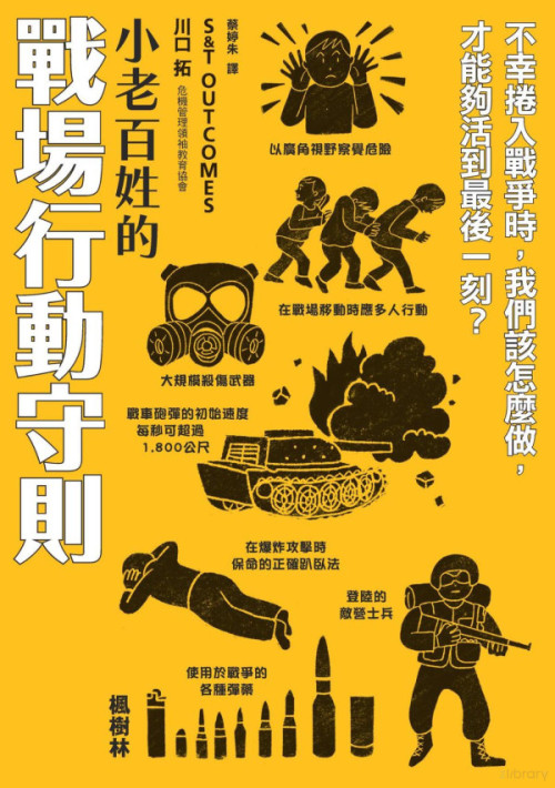 《小老百姓的战场行动手册》 [日]川口 拓 ，蔡婷朱 (翻译) pdf [42.27 MB]