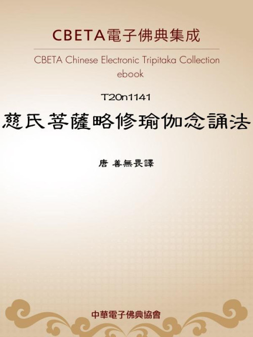 《慈氏菩萨略修瑜伽念诵法》