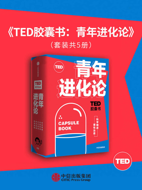 《TED胶囊书：青年进化论（TED官方出品,精选5大超人气爆款演讲。涵盖自我管理、职场管理、性格管理、社交管理和时间管理5大领域。）》 艾伦·莱特曼 & 布莱恩·R·利特尔 & 丹·艾瑞里 & 玛格丽特·赫弗南 & 基奥·斯塔克 epub [4.38 MB]