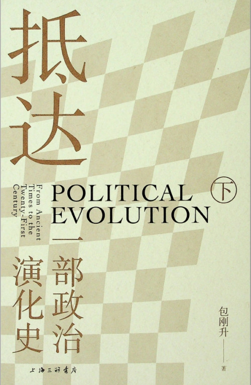 《抵达：一部政治演化史 下册【书籍扫描版】》 包刚升 pdf [13.41 MB]