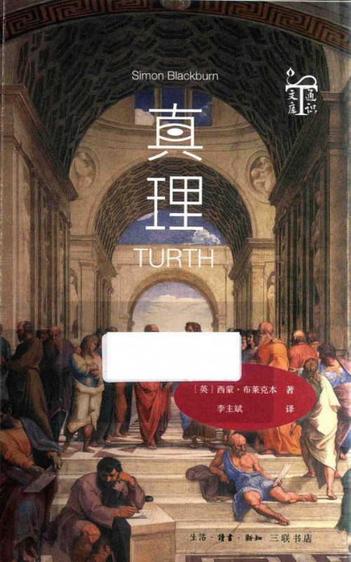 《真理》 布莱克本 pdf [26.05 MB]