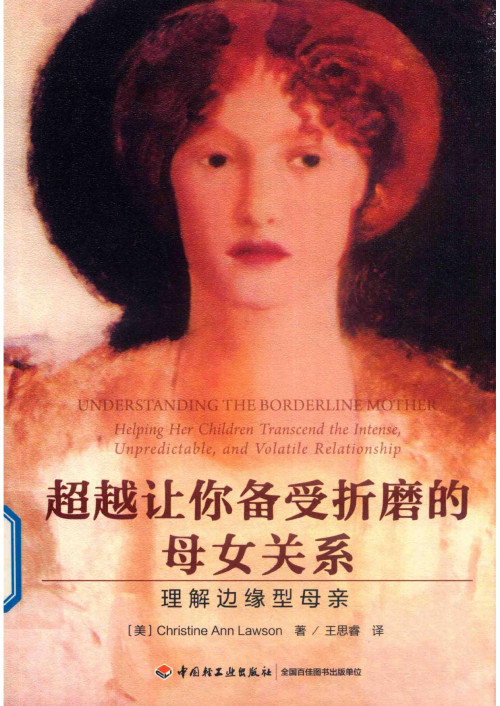 《超越让你备受折磨的母女关系》 【美】克里斯蒂·安·罗森（Christine Ann Lawson）著；王思睿 译 pdf [37.38 MB]