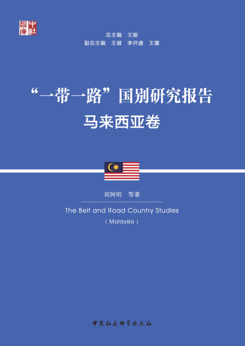 《“一带一路”国别研究报告.马来西亚卷》 刘阿明 pdf [221.96 MB]