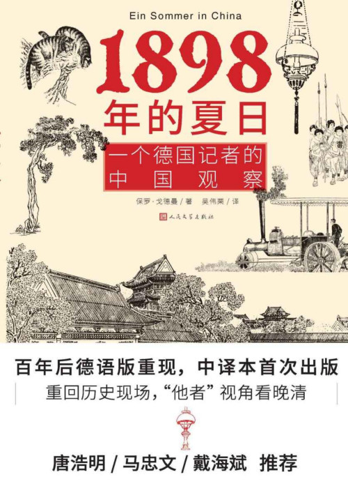《1898年的夏日·一个德国记者的中国观察（一部外国人探访中国的历史记录；德文中译本首次出版；唐浩明诚意推荐）》 保罗·戈德曼 pdf [4.37 MB]