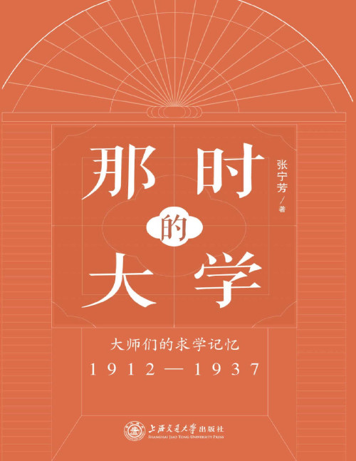 《那时的大学:大师们的求学记忆(1912-1937)》