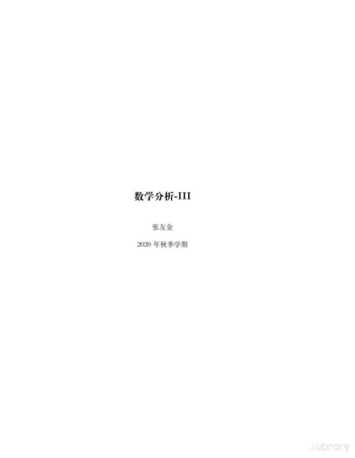 《数学分析 3》 张友金 著 pdf [1.07 MB]