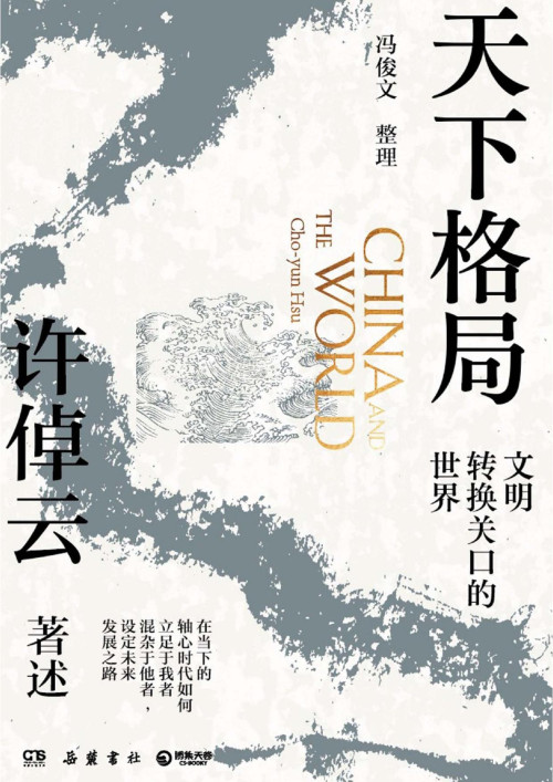 《天下格局：文明转换关口的世界》 许倬云 pdf [2.29 MB]