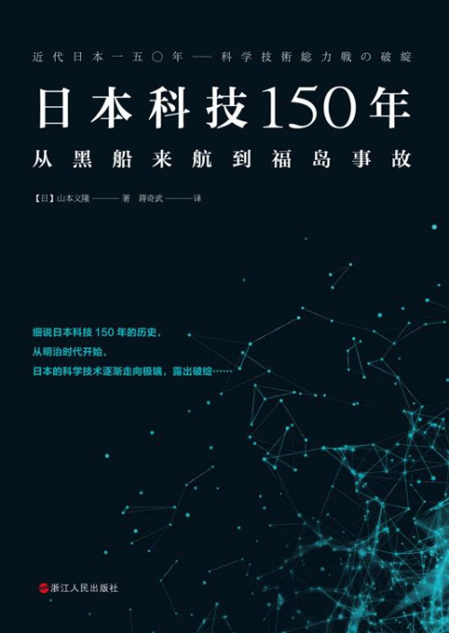 《日本科技150年：从黑船来航到福岛事故》 山本义隆 epub [350 KB]