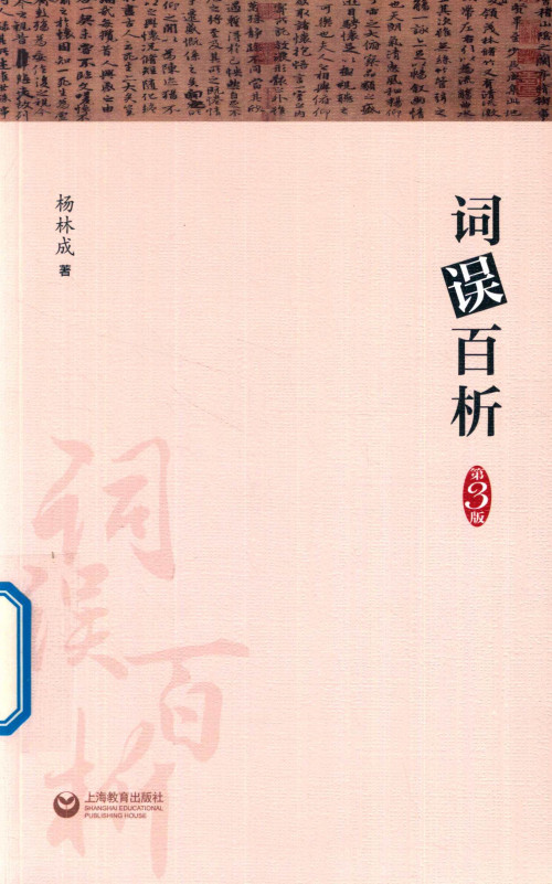 《词误百析》 杨林成 pdf [37.07 MB]