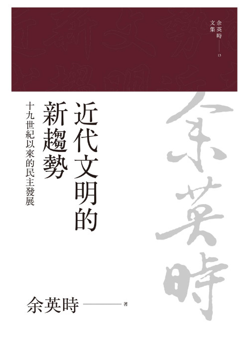 《近代文明的新趨勢：十九世紀以來的民主發展》 余英時 epub [2.04 MB]